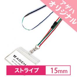 【リバーシブルストライプ】IDカードケース付ネックストラップ 15mm
