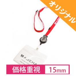 リールパーツ・IDカードケース付ネックストラップ　15mm【価格重視】