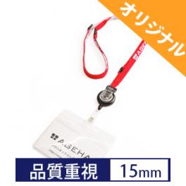 リールパーツ・IDカードケース付ネックストラップ　15mm 【品質重視】