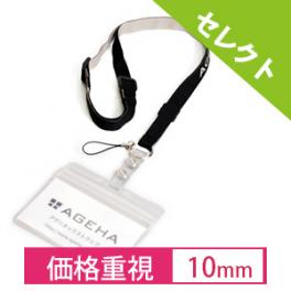 IDカードケース付ネックストラップ  10mm【価格重視】